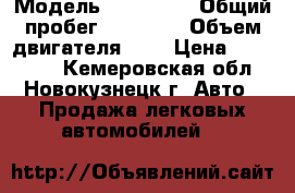  › Модель ­ Renault › Общий пробег ­ 44 000 › Объем двигателя ­ 2 › Цена ­ 550 000 - Кемеровская обл., Новокузнецк г. Авто » Продажа легковых автомобилей   